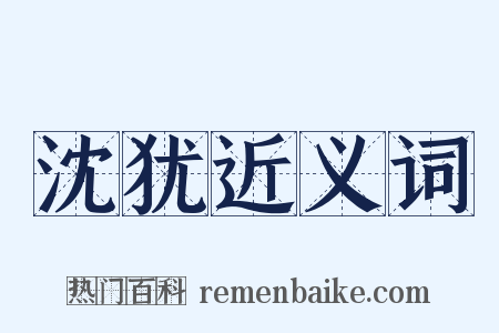 沈犹近义词是什么意思的图片